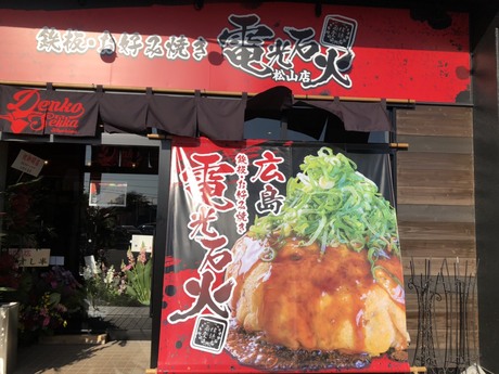 電光石火 松山店 鉄板焼きスタッフの募集詳細